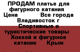 ПРОДАМ платье для фигурного катания › Цена ­ 6 000 - Все города, Владивосток г. Спортивные и туристические товары » Хоккей и фигурное катание   . Крым